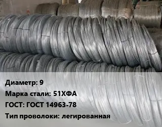 Проволока пружинная 9 Сталь: 51ХФА ГОСТ: ГОСТ 14963-78 легированная